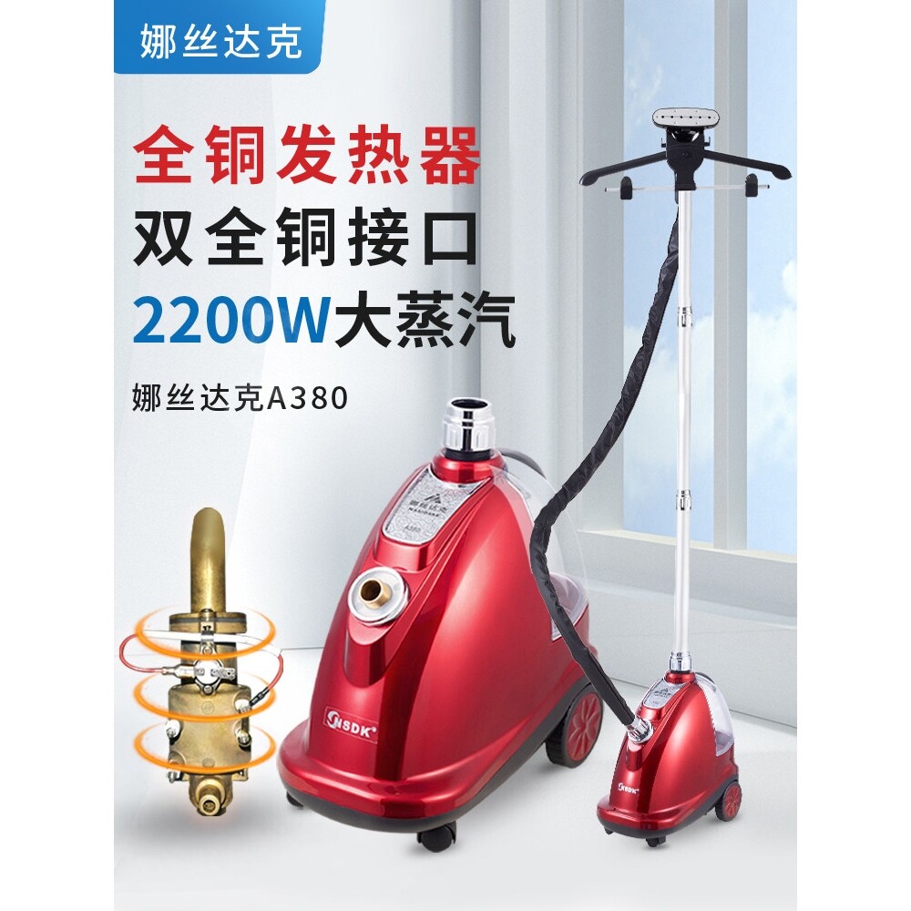 娜丝达克A380全铜芯挂烫机2200W