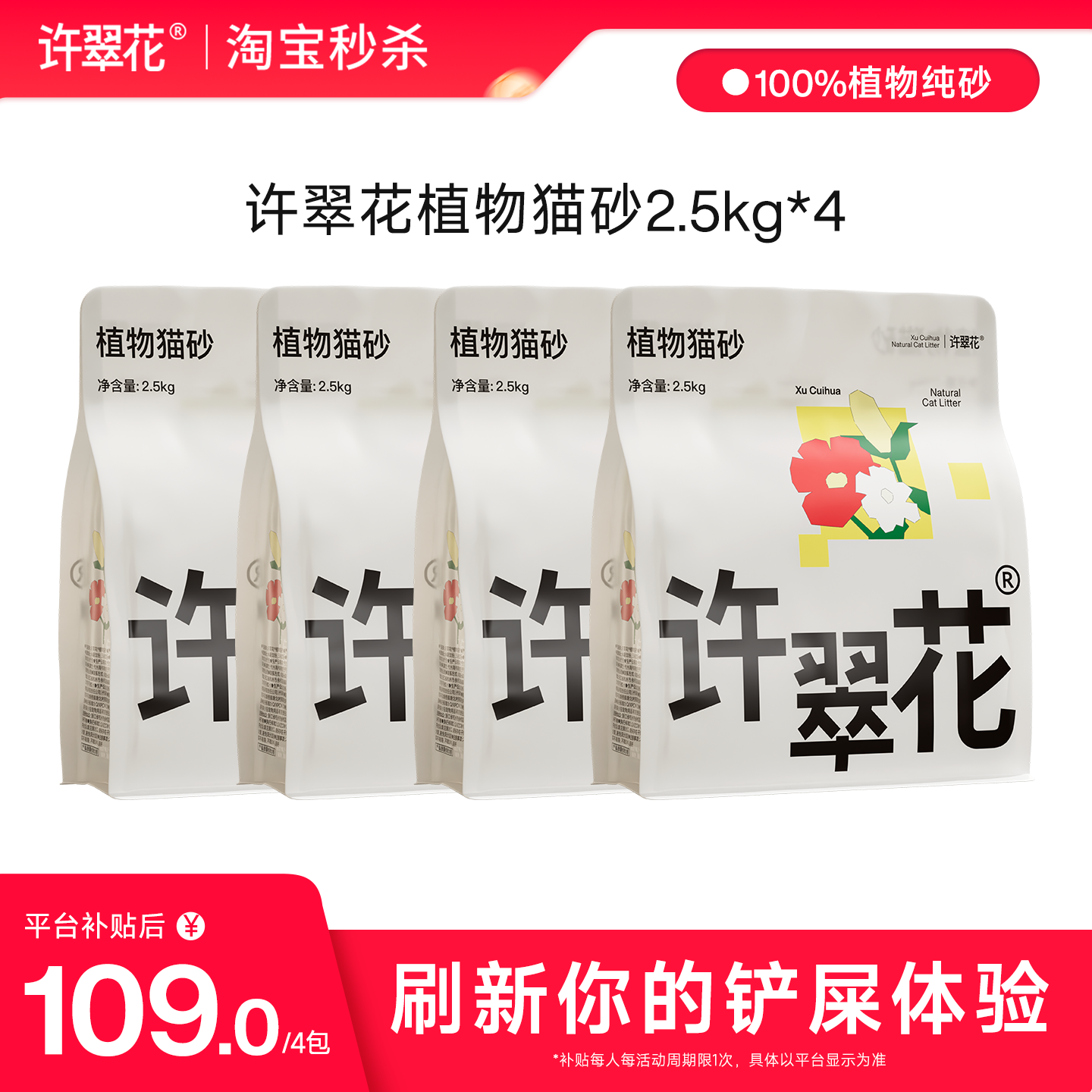 【淘宝秒杀】许翠花植物木薯猫砂强吸水不粘底除臭不可冲厕2.5kg