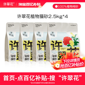 许翠花木薯猫砂强吸水不粘底植物猫砂易结团不可冲厕所2.5KG*4包