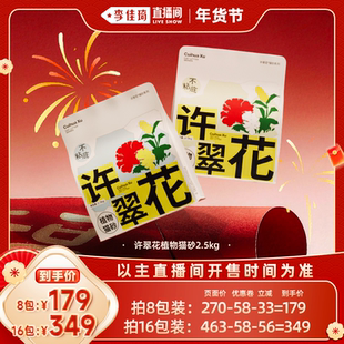 【李佳琦超级年货尾款日】许翠花植物猫砂不可冲厕所