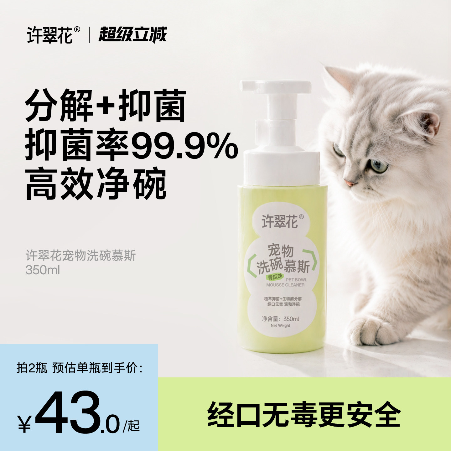 许翠花宠物洗碗慕斯猫咪狗狗温和安全淡香抑菌去油污清洁剂350ml