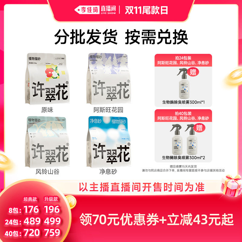 【李佳琦直播间双11尾款日】许翠花植物猫砂不可冲厕所