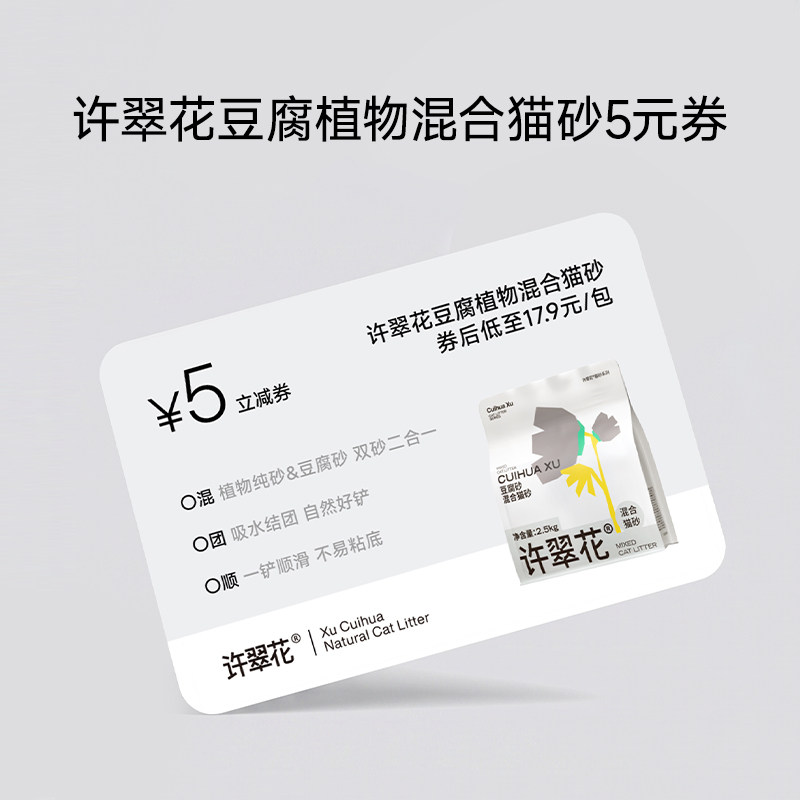 【非实物】幼宠礼许翠花植物豆腐混合猫砂5元券活动卡片