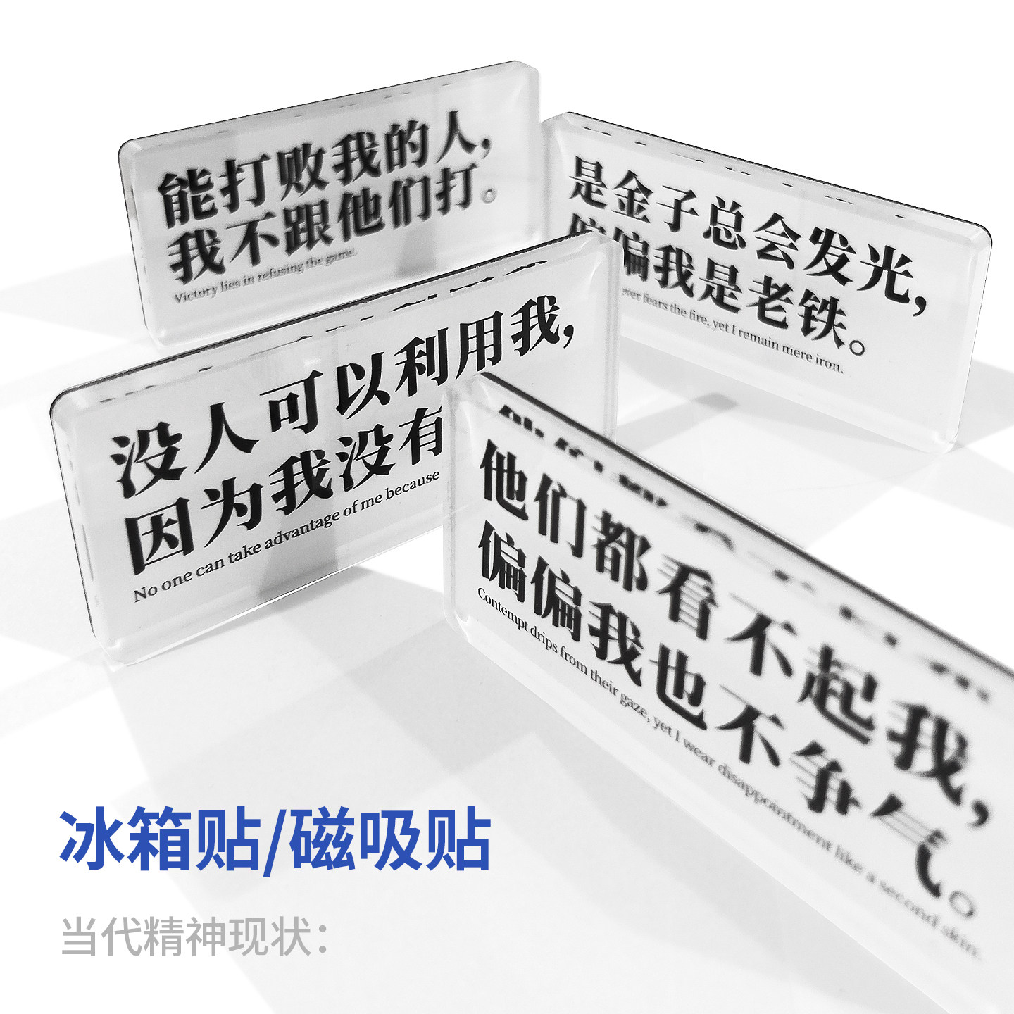 扎心吐槽社死文案亚克力冰箱贴 毒鸡汤金句磁性贴 创意装饰品礼物