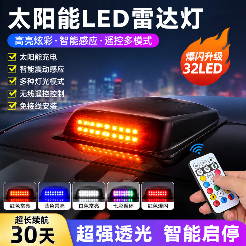 太阳能LED车顶灯汽车激光雷达装饰灯智能感应日行爆闪灯2026新款