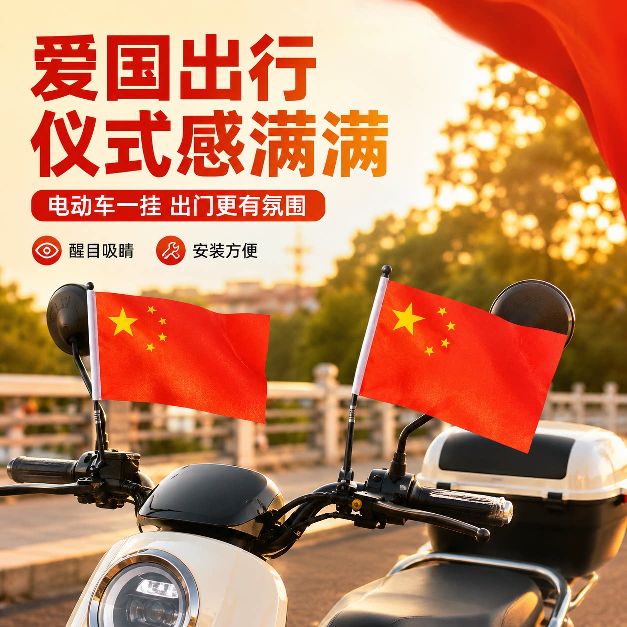 电动车车把小国旗五星红旗骑行图片