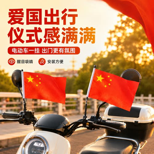 电动车车把小国旗五星红旗骑行