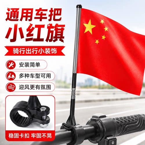 【车把红旗摆件】电动摩托车通用