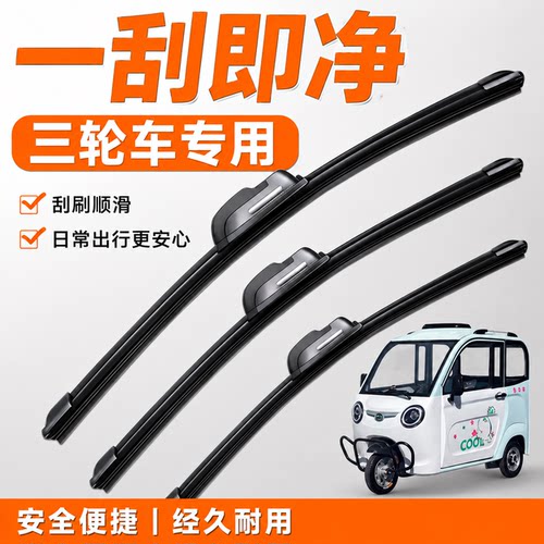 【三轮车雨刮器销量榜Top1】