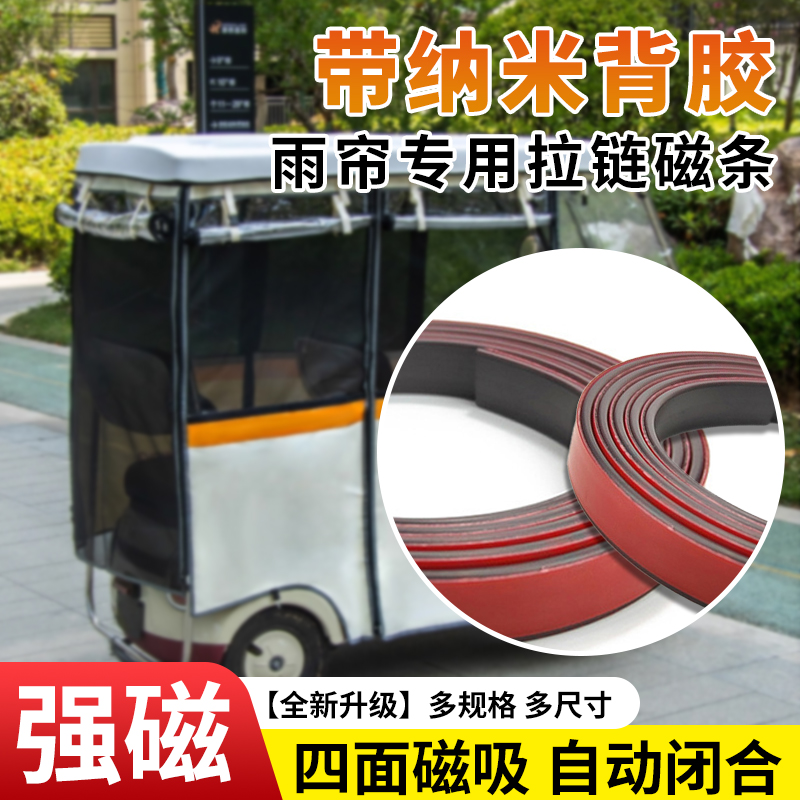 【三轮车棚】电动三轮车磁吸条