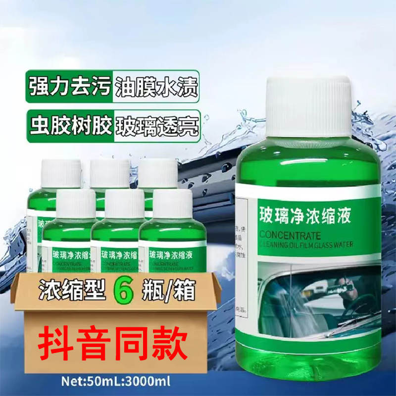 抖音同款浓缩油膜玻璃水强效清洁