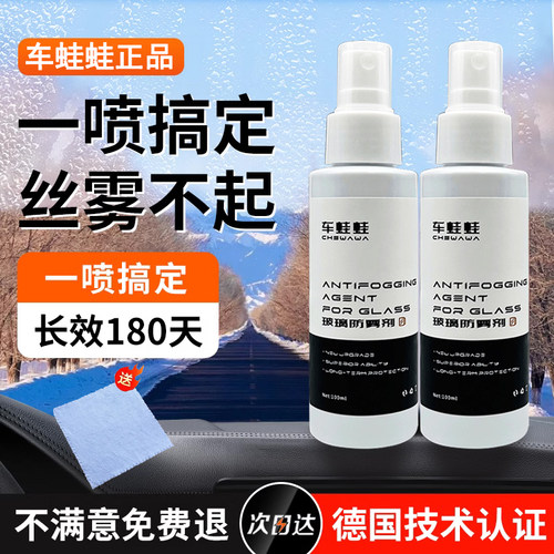 车蛙蛙汽车防雾剂秋冬季专用