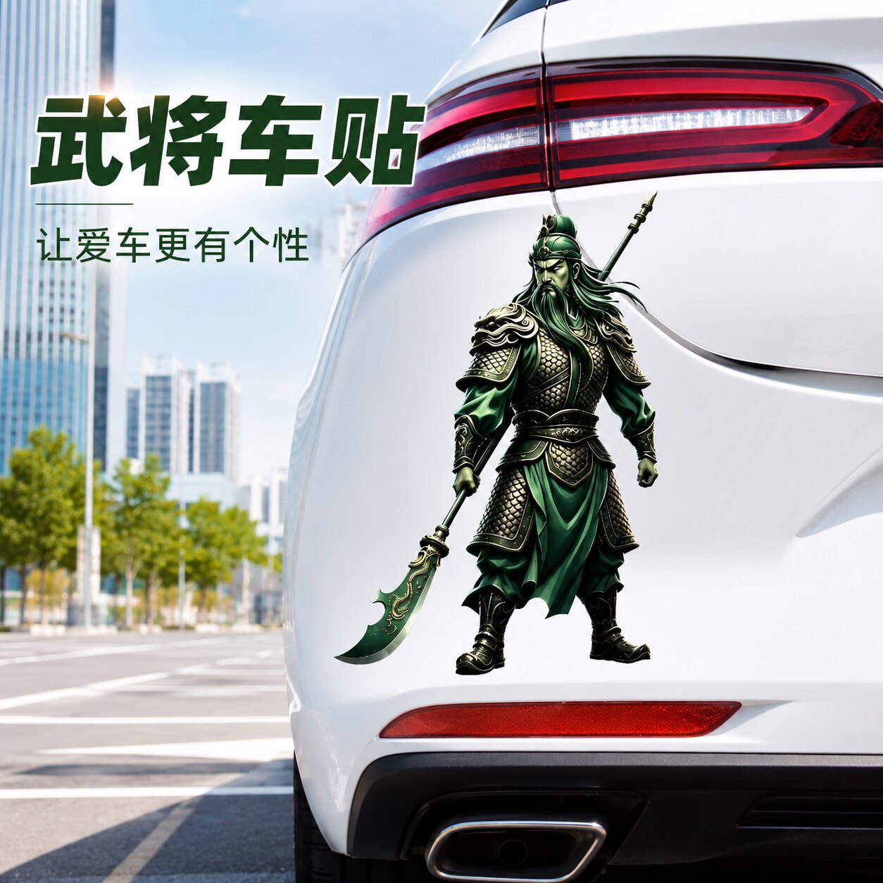 【关二爷车贴】汽车货车遮挡车贴