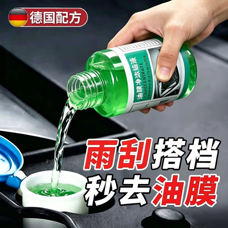 小车前挡风玻璃油膜清洁剂浓缩液