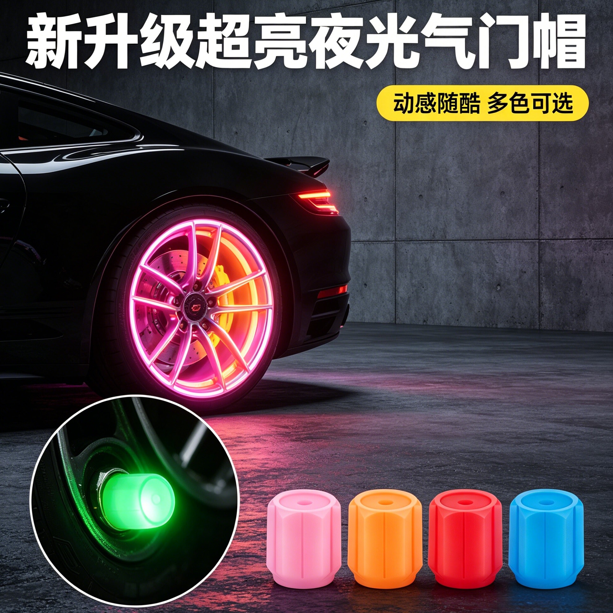 【超发光气门嘴帽】汽车轮胎嘴帽图片
