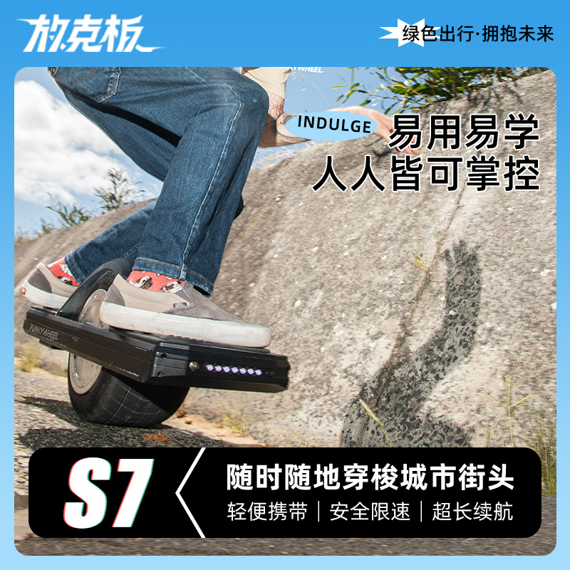 放克板S-7运动达人独轮电动滑板