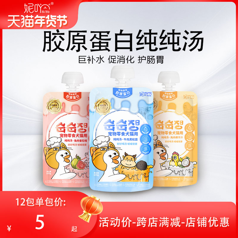 【新品】妮吖猫咪狗狗零食补水汤包即食湿粮全价 胶原蛋白纯纯汤