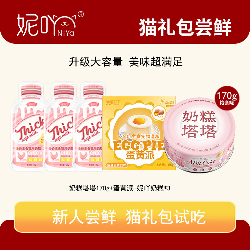 妮吖【尝鲜礼包】幼猫奶糕猫罐头主食烘焙猫粮猫零食酱包限购,宠物/宠物食品及用品,猫奶/酸奶/奶酪,淘宝优惠券,粉丝福利购,淘宝优惠卷
