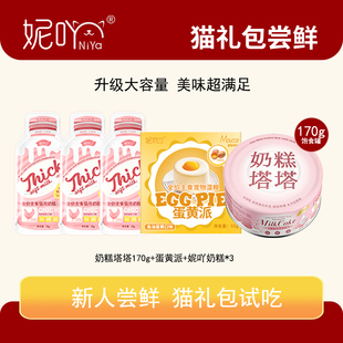 妮吖 幼猫奶糕猫罐头主食烘焙猫粮猫零食酱包限购 尝鲜礼包