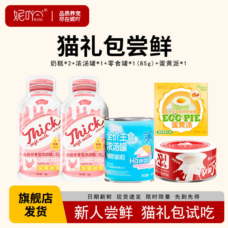 妮吖【尝鲜礼盒】幼猫奶糕猫罐头主食烘焙猫粮猫奶油浓汤罐限购