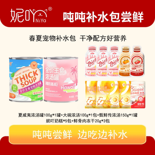 妮吖奶糕湿粮冻干组合装