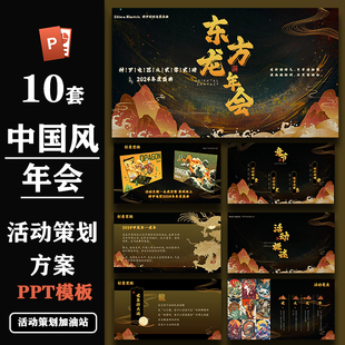 精选中国风古风江湖风年会尾牙活动方案ppt模板案例合集设计素材