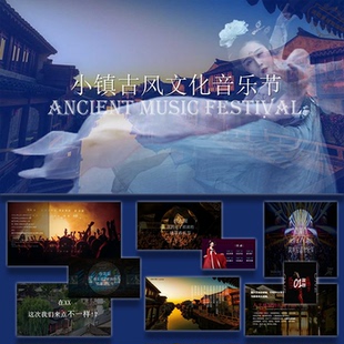 ppt模板文旅小镇古风文化音乐节活动策划ppt方案模板设计素材
