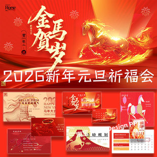 2026马年年元旦祈福会ppt模板商业地产活动策划方案