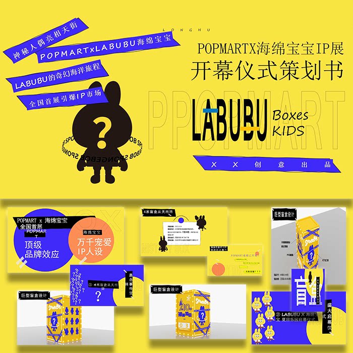 ppt模板popmart海绵宝宝联名展开幕仪式活动策划方案设计素材