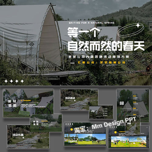 户外团建ppt模板企业春季团建活动策划方案案例素材