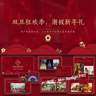双旦地产圣诞元 布置活动策划方案案例ppt模板 旦包装