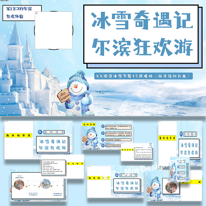 ppt模板冰雪节地产项目12月暖场活动策划方案案例素材
