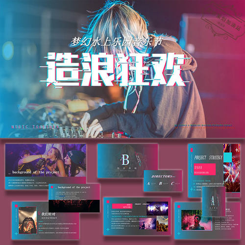 文旅项目夏季造浪音乐节活动策划方案ppt模板案例素材