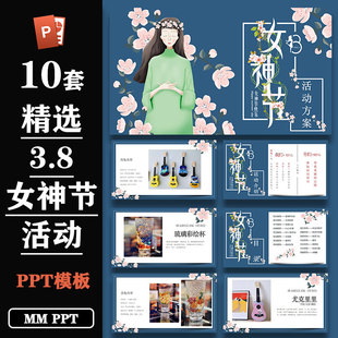 精选38女神节女生节商业地产企业活动策划方案ppt模板素材合集