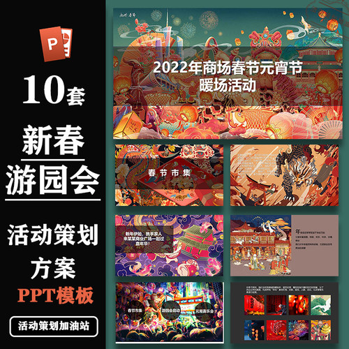 精选ppt模板春节新春新年游园会活动方案案例效果图设计素材合集