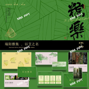 2024端午节ppt模板商场地产景区古风市集游园活动方案素材