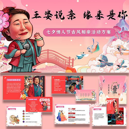 ppt模板七夕情人节古风相亲商业地产活动策划方案案例素材