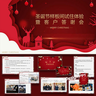 ppt模板圣诞节样板间试住体验客户答谢会活动策划方案