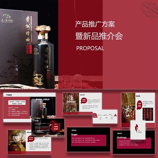 ppt模板白酒品牌产品推广暨推介会活动策划方案模板文案设计素材