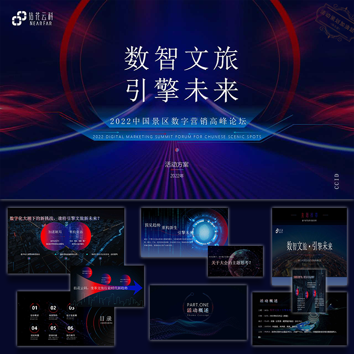 ppt模板景区数字营销高峰论坛数智文旅活动策划方案素材文案 - 实物图