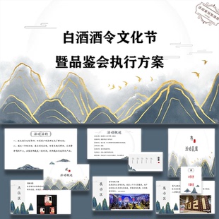 ppt模板白酒品牌酒令文化节暨品鉴会活动活动策划ppt方案模板设计