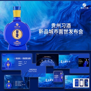 ppt模板白酒贵州习酒新品发布会活动策划方案案例设计素材