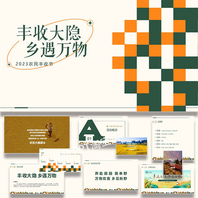 秋季丰收节活动策划方案ppt模板案例素材