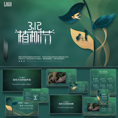 植树节企业社区环保宣传志愿服务科普教育植物墨绿动态ppt模板