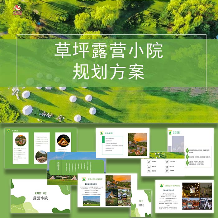 绿色清新ppt模板文旅景区草坪露营小院活动策划执行方案设计素材