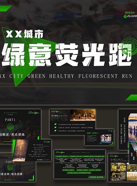 绿意荧光跑绿色环保生态公益乐跑活动策划方案ppt模板设计素材