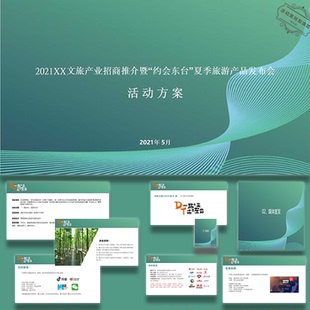 ppt模板文旅推介东台夏季旅游产品发布会活动策划方案设计素材