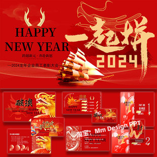 ppt模板企业年会表彰大会活动策划方案案例素材