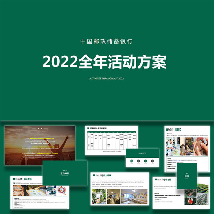 ppt模板中国邮政储蓄银行全年活动策划方案ppt模板