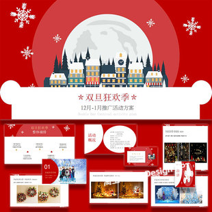 ppt模板圣诞元 地产项目活动策划方案案例素材 旦狂欢季